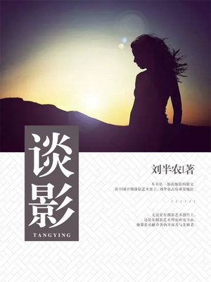 cover image of 谈影